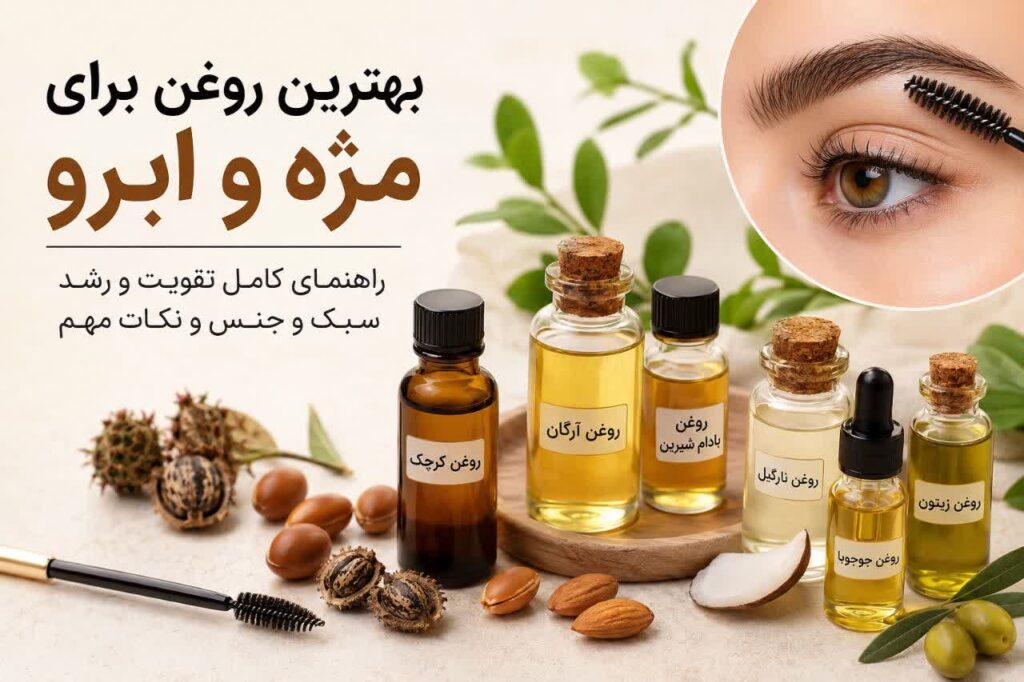 بهترین روغن برای مژه و ابرو